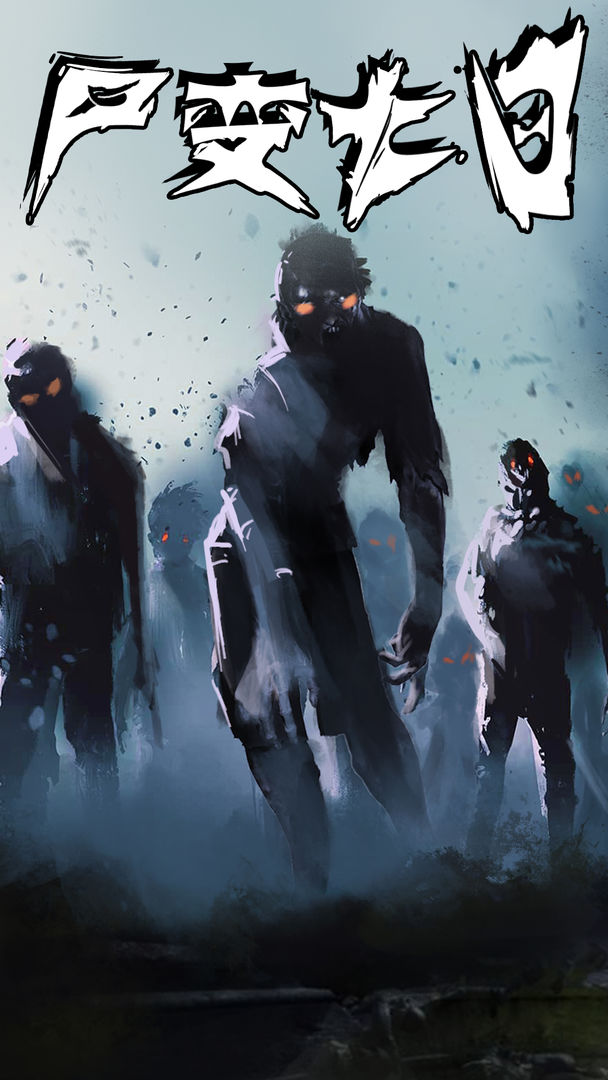 尸变7日安卓版 V0.1