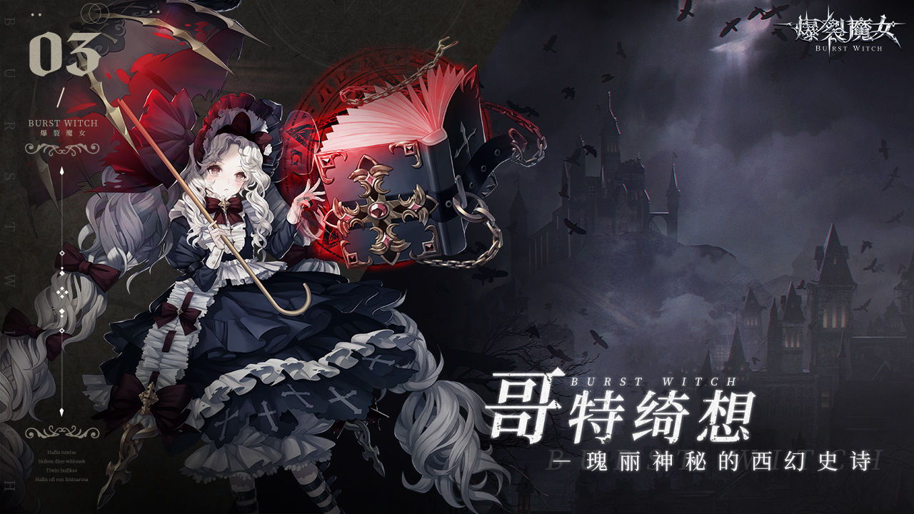 爆裂魔女安卓版 V1.0.102