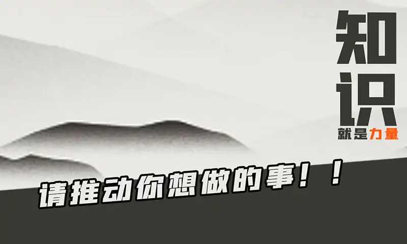 知识就是力量安卓版 V1.0