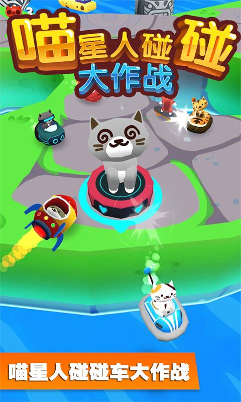 喵星人碰碰大作战官方版