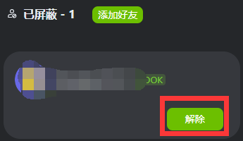 电脑kook黑名单在哪里