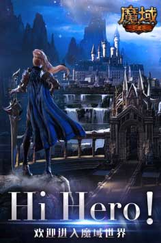 魔域手游最新版本