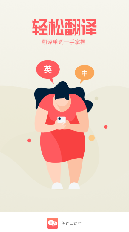 英语口语君最新版