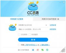 网易CC直播客户端 V3.22.50 官方安装版