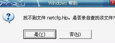 解决netcfg.hlp文件丢失的小妙招