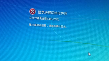 快速处理win7开机出现登录进程初始化失败的技巧