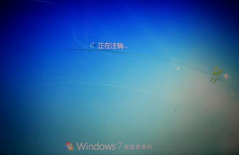 win7关机一直卡在正在注销的解决方法