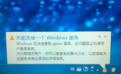 win7开机提示未能连接一个Windows服务怎么办