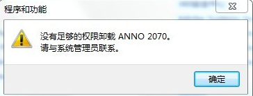 卸载软件时提示权限不足的解决方法