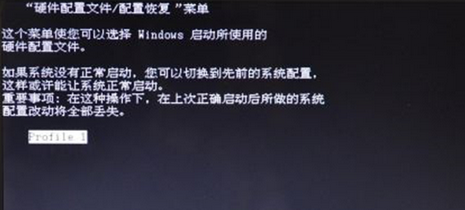 win7开机出现Profile 1无法进入系统如何解决