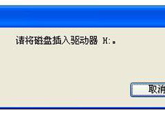 打开U盘提示“请将磁盘插入驱动器H”的解决方法