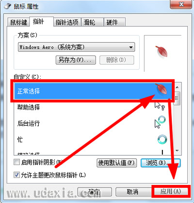 Win7系统鼠标指针美化教程