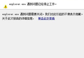 Win7系统一直提示explorer.exe应用程序错误怎么解决