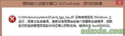 Win8.1开机进系统提示SGTool.exe损坏的映像的解决方法