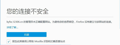 Firefox火狐浏览器无法打开12306提示连接不安全的解决方法