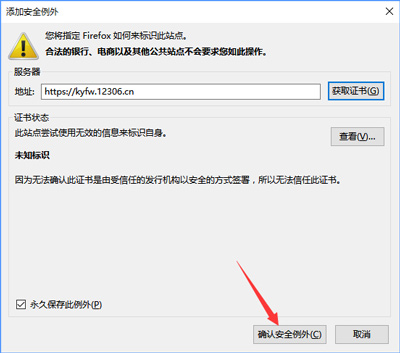 Firefox火狐浏览器无法打开12306提示连接不安全的解决方法