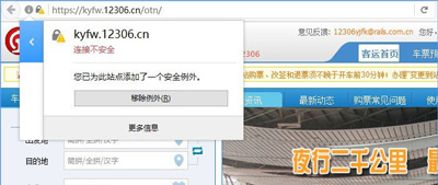 Firefox火狐浏览器无法打开12306提示连接不安全的解决方法