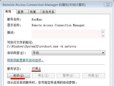 Win7电脑系统宽带连接提示错误711怎么办