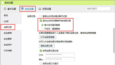 腾讯QQ软件自动清理删除聊天记录的方法