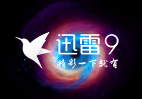 迅雷8不支持离线下载 必须升级到迅雷9