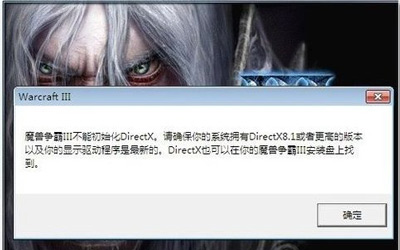 魔兽争霸3初始化DirectX失败怎么办