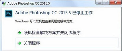 Photoshop已停止工作或者闪退的解决方法