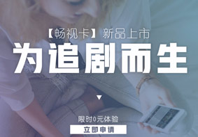 中国联通畅视卡近日推出 看四大APP视频免流量