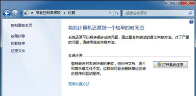 Win7系统电脑系统还原功能不能使用的解决方法