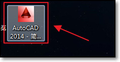 AutoCAD 2014版软件破解激活方法