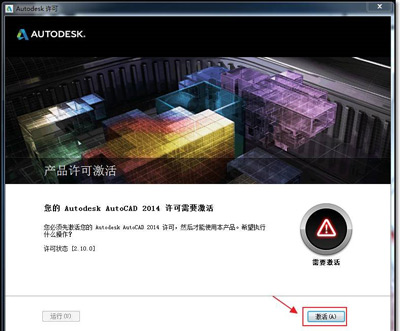 AutoCAD 2014版软件破解激活方法