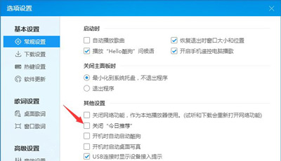 酷狗音乐弹出广告弹窗的关闭禁止教程