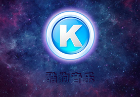 酷狗音乐总是弹出广告弹窗怎么办 酷狗广告关闭禁止方法