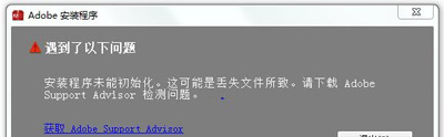 Photoshop软件程序安装失败提示无法初始化已停止工作的解决方法