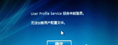 Win10系统开机提示user profile service服务未登录怎么办