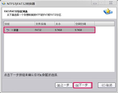 FAT32格式转换NTFS格式的操作教程