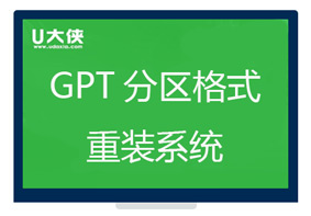 U大侠U盘启动盘在GPT分区下安装windows系统图文教程