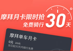 摩拜又可以免费骑行了 腾讯信用送月卡