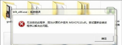 Win7系统玩刺客信条提示计算机msvcp110.dll文件丢失怎么办