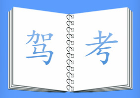 支付宝竟然推出了驾考不过险？