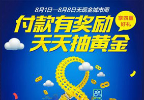 用支付宝付款领黄金？ 支付宝无现金城市周活动开启