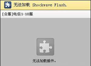 Win8系统浏览器打开网页提示Shockwave Flash的解决方法