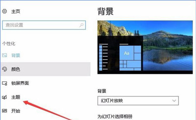 Win10系统下载安装系统主题的操作方法