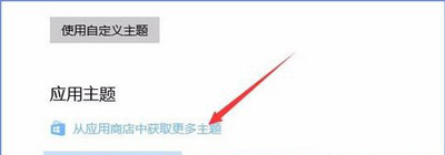 Win10系统下载安装系统主题的操作方法