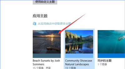 Win10系统下载安装系统主题的操作方法