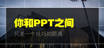 好看的PPT怎么做 PPT制作技巧分享