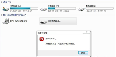 Win7系统电脑无法打开U盘提示系统资源不足怎么办