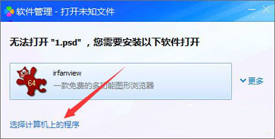 PSD文件无法打开提示无法完成请求的解决方法