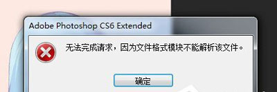 PSD文件无法打开提示无法完成请求的解决方法