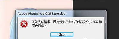 PSD文件无法打开提示无法完成请求的解决方法