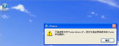 电脑打开iTunes提示不能读取文件itunes library.itl怎么解决